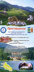 Запрошення на виставку-ярмарок „Тур’євроцентр Закарпаття-2007”.