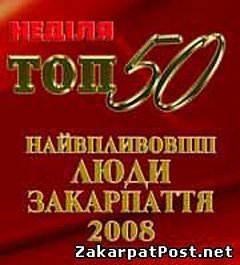 ТОП-50 найвпливовіших людей Закарпаття-2008