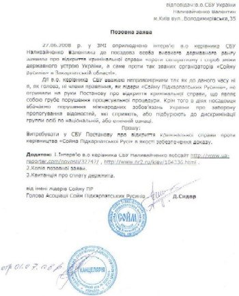 Русины Закарпатья подали в суд на СБУ