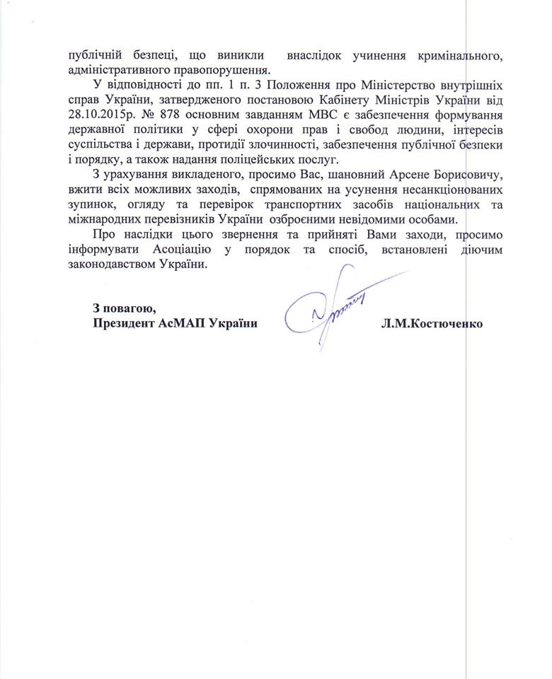 Асоціація міжнародних автомобільних перевізників України звернулася у МВС