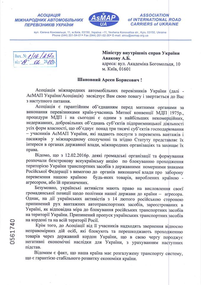 Асоціація міжнародних автомобільних перевізників України звернулася у МВС