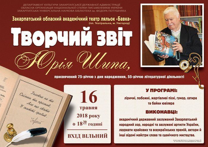 Ужгород запрошує на творчий вечір-звіт Юрія Шипа