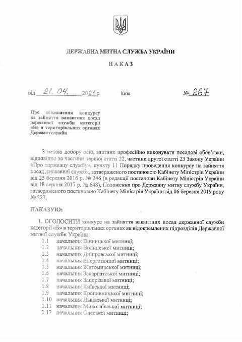 Глава ДМСУ объявил конкурс на начальника таможни в Закарпатье