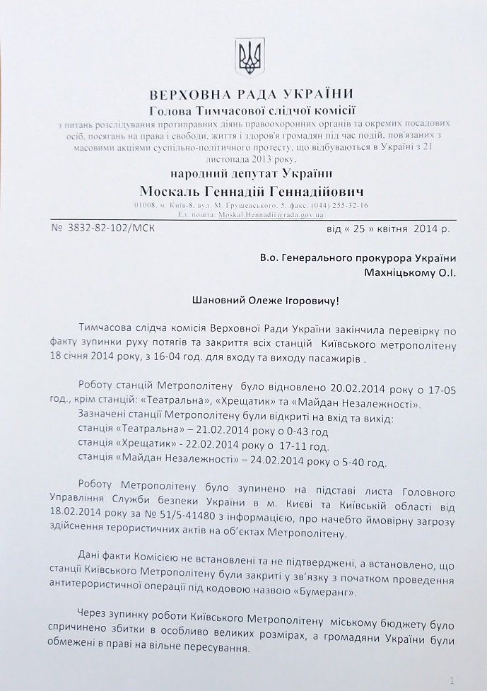Отчет ВСК по делу Майдана