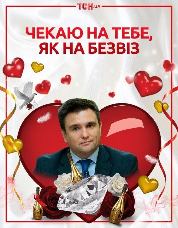 Климкин поздравляет с днем святого Валентина!