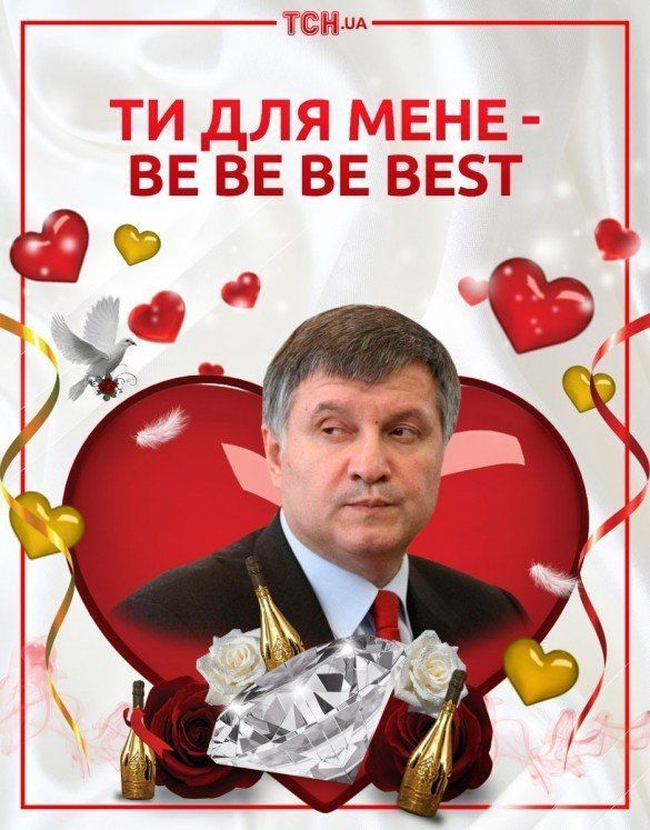 Аваков поздравляет с днем святого Валентина!