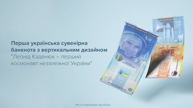 В Украине "на орбиту" выходит новая непростая банкнота: Кому ее посвятили