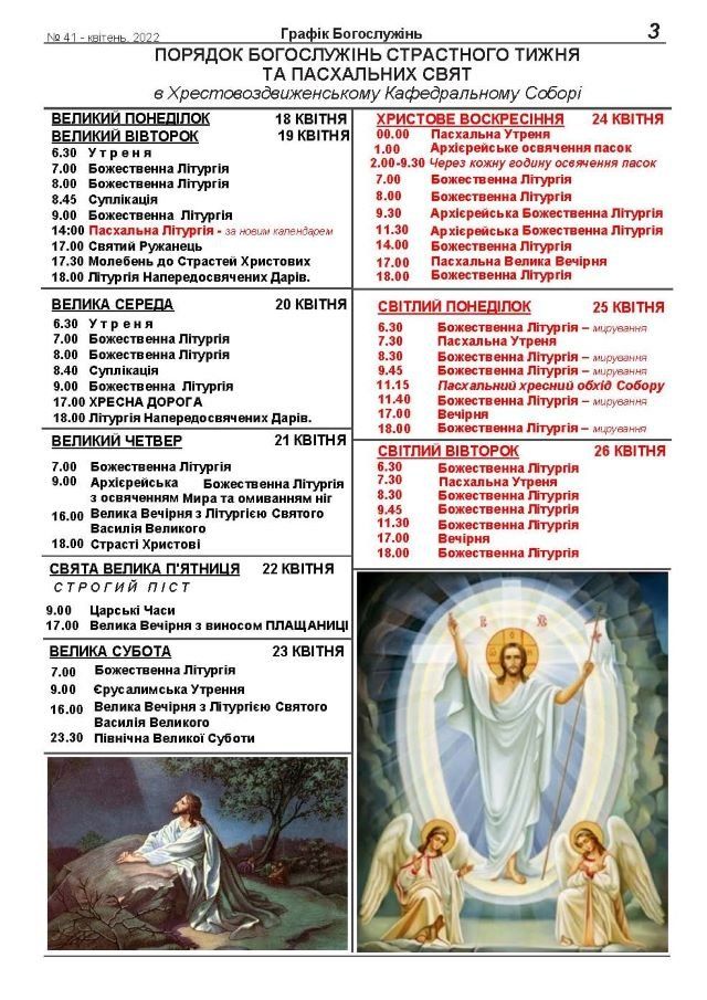 Графік освячення пасок на Великдень в Ужгородському греко-католицькому Катедральному соборі. 