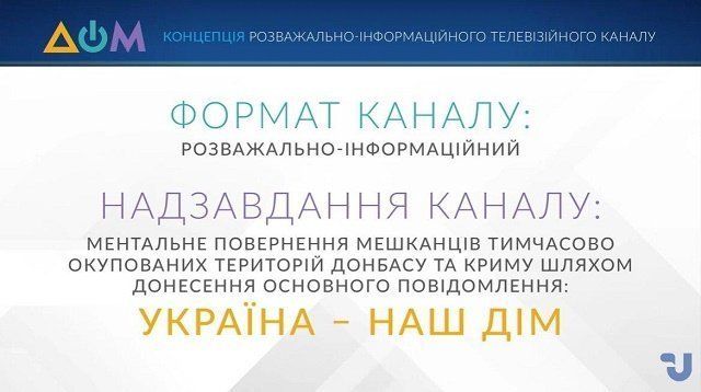 Деоккупация сознания граждан из Донбасса - цель нового канала "Дом"