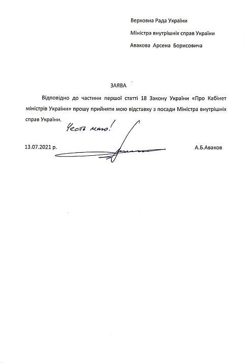 Глава МВД Аваков официально подал в отставку 