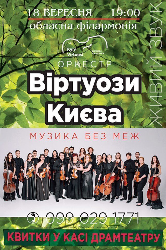 В Ужгороде с музыкой без границ выступит оркестр "Виртуозы Киева"