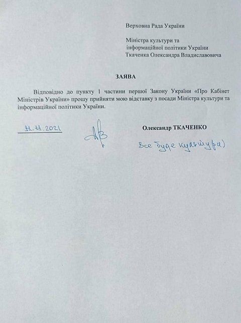 Министр культуры Александр Ткаченко громко хлопнул дверью