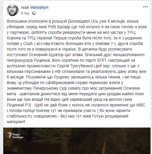Иван Волошин из Закарпатья прокомментировал ситуацию со всеукраинским розыском 