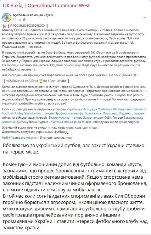 В ВСУ прокомментировали задержание футболиста Хустским ТЦК в Закарпатье