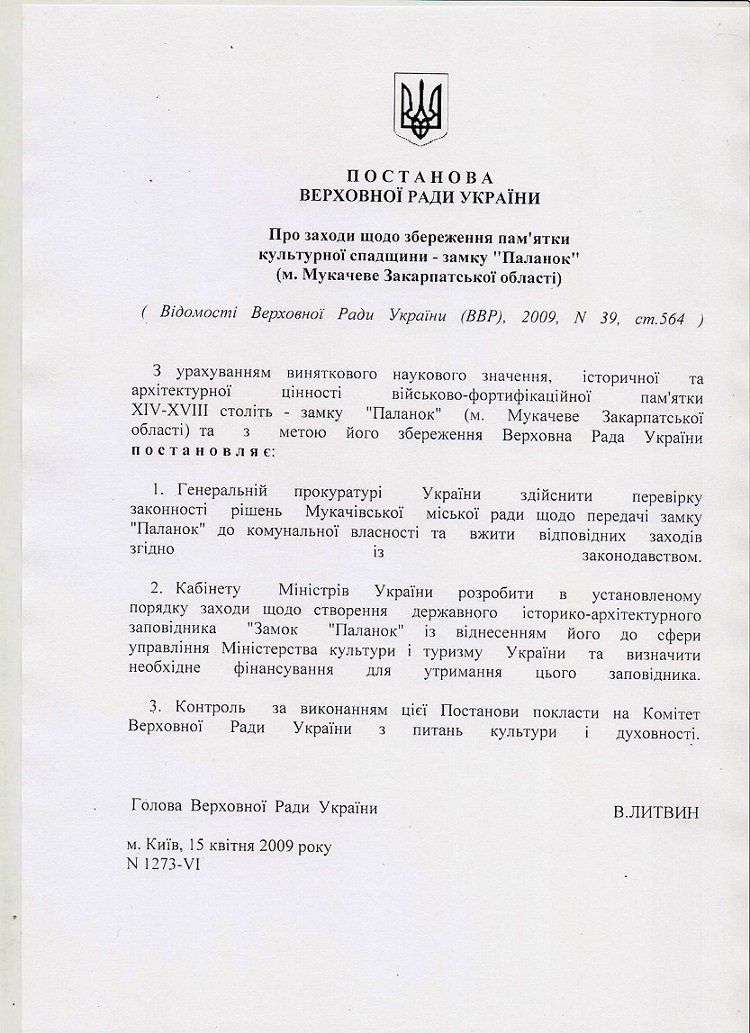 Постановление Верховной Рады Украины относительно замка «Паланок»