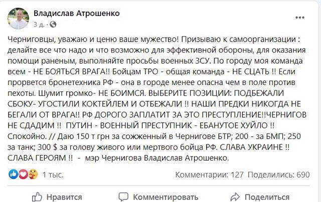 Мэр Чернигова пообещал 300 $ за голову живого или мертвого бойца РФ 