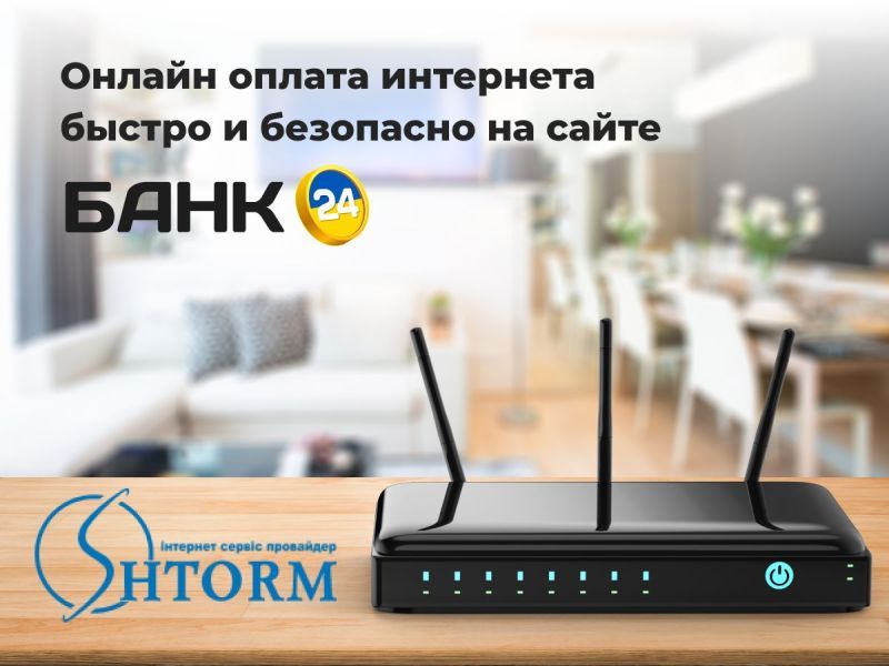 Оплата интернета SHTORM - быстрые переводы с Bank24