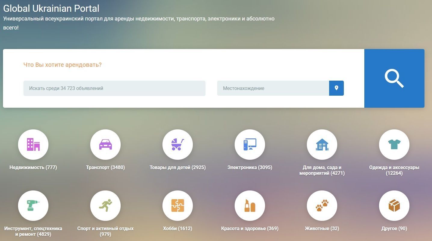 Новый универсальный сервис аренды - Global Ukrainian Portal