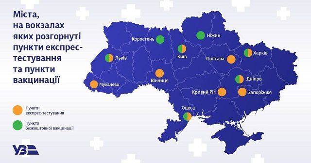 Укрзализныця открыла пункты вакцинации и тестирования на 10 вокзалах 