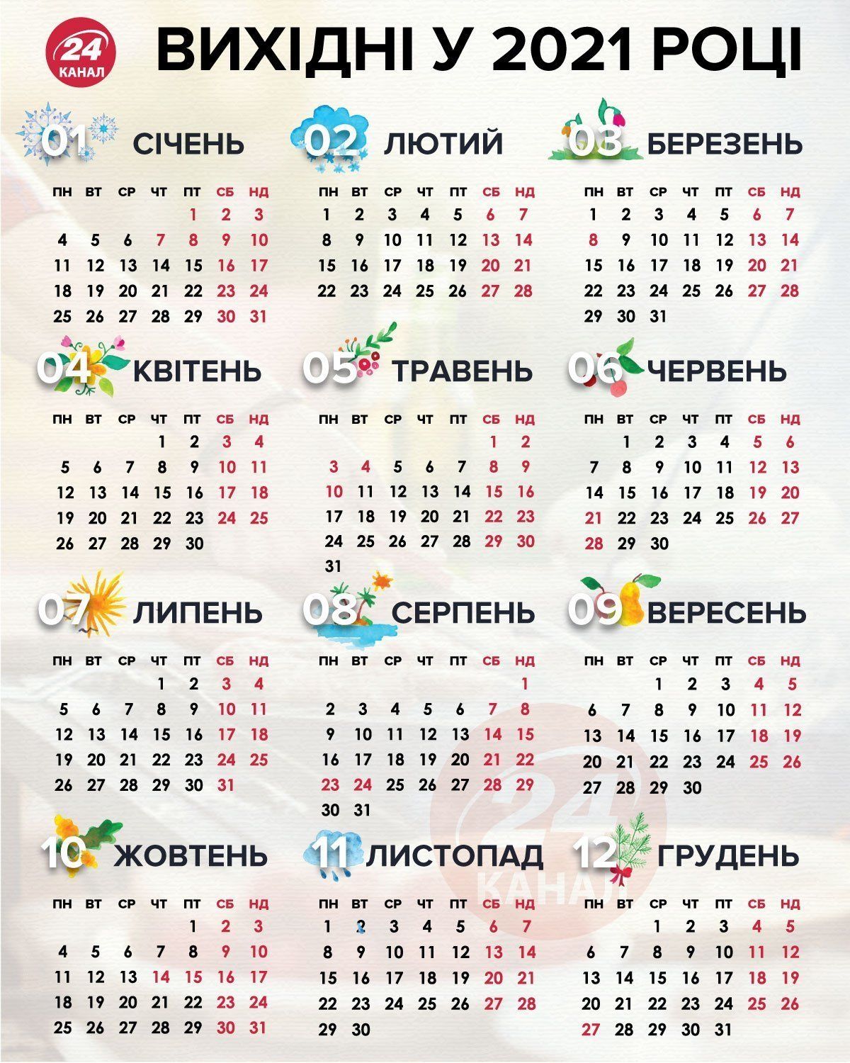 Всім українцям на замітку! Календар святкових і вихідних днів 2021-го року