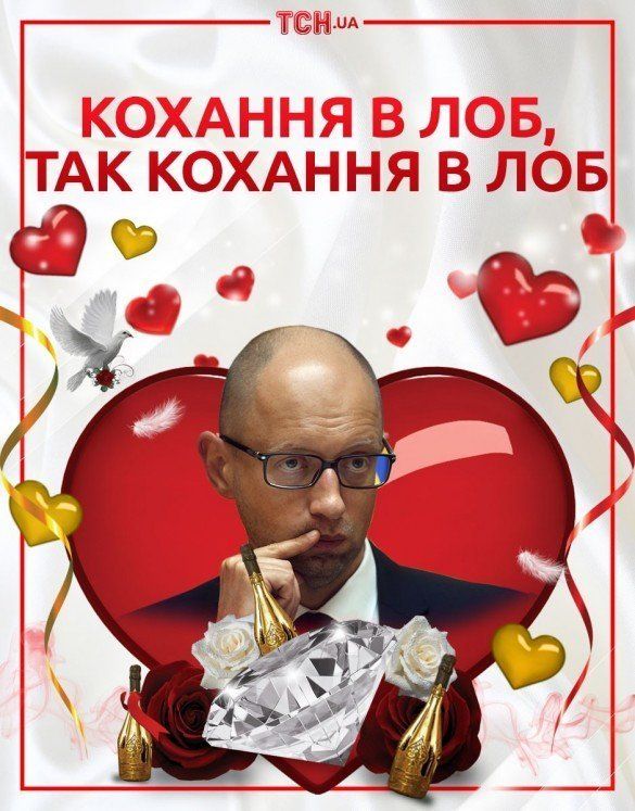 Яценюк поздравляет с днем святого Валентина!