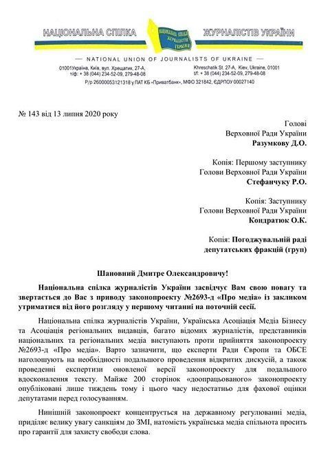 Власть защищается от журналистов?: НСЖУ призывает нардепов не голосовать за репрессивный законопроект "О медиа"