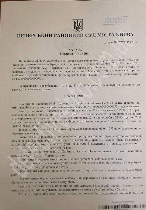 Киевский Печерский суд смягчил меру пресечения Сергею Олейнику