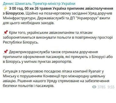 Украина прекращает авиасообщение с Беларусью с полуночи 26 мая.