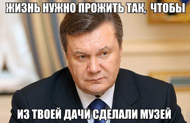 Доставайте из шкафа скелет Януковича!