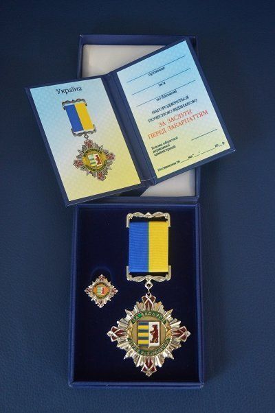 Награда Закарпатской ОГА - «За заслуги перед Закарпатьем»