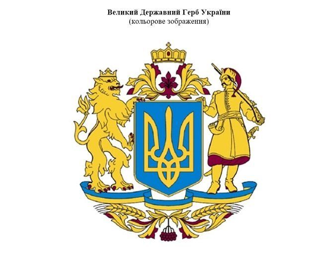 На сайте Рады появилось изображение Большого государственного герба Украины