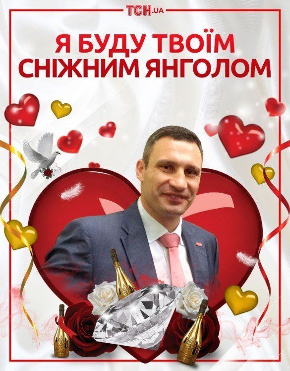 Кличко поздравляет с днем святого Валентина!