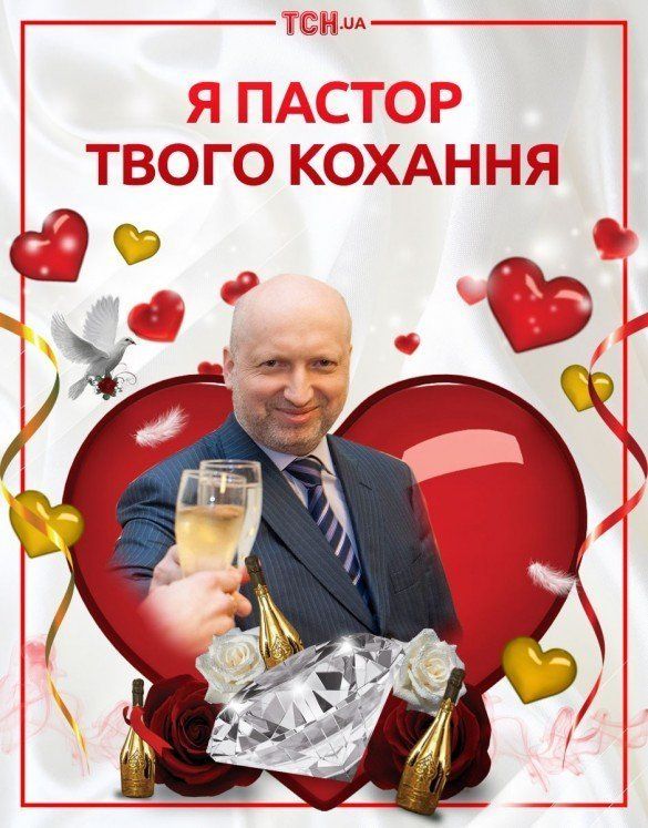 Турчинов поздравляет с днем святого Валентина!