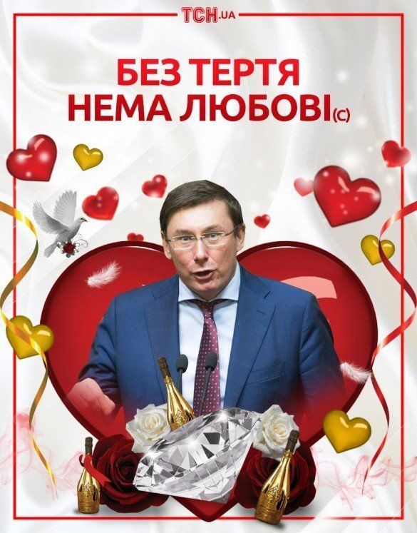 Луценко поздравляет с днем святого Валентина!