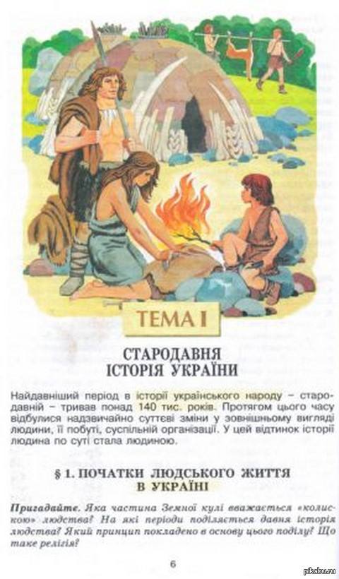 Учебник по истории Украины за 7-й класс: "Древнейший период в истории украинского народа – около 140 тысяч лет назад".