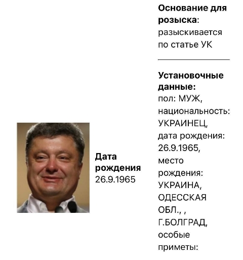 МВД России объявило в розыск Порошенко
