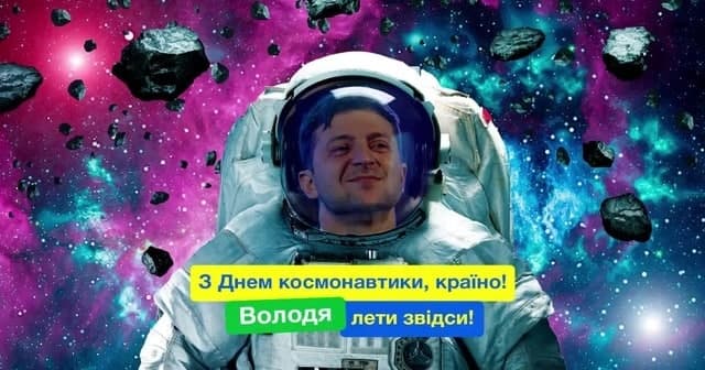 Поздравляем партию «Слуга Народа» с Днём космонавтики!