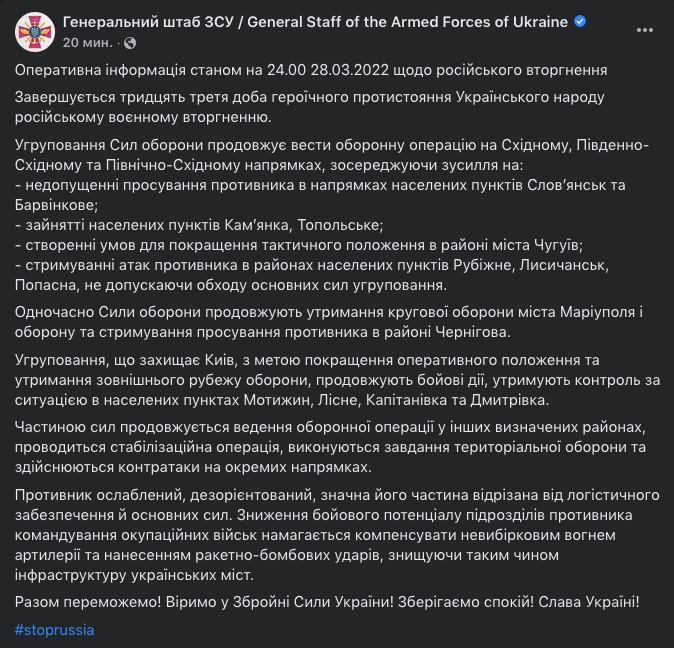 Генштаб ВСУ опубликовал сводку по состоянию на 29 марта (КАРТА)