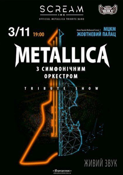 Metallica с симфоническим оркестром. SCREAM.INC, трибьют-шоу