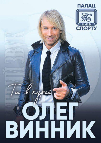 Феномен украинского шоубиза, неподражаемый Олег Винник