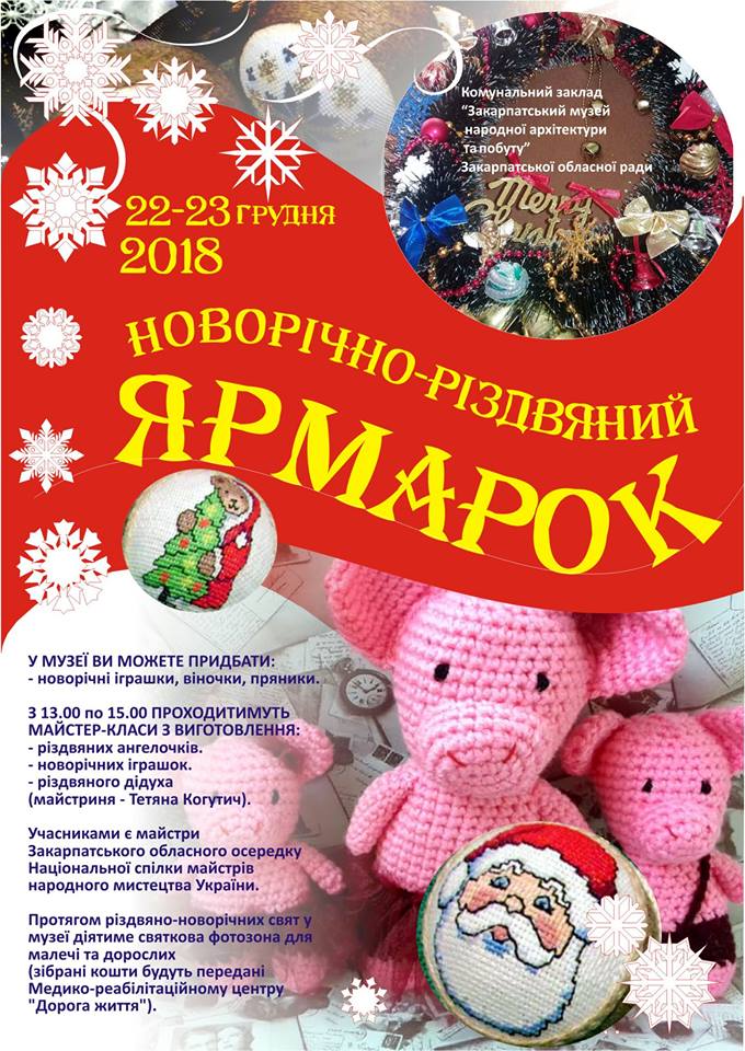 Ужгородский скансен приглашает на праздничную ярмарку