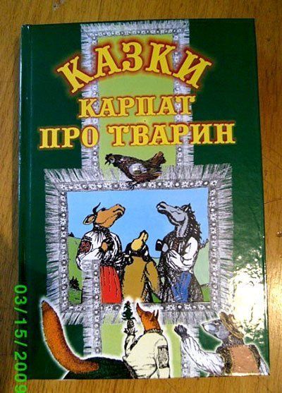 «Казки Карпат про тварин» побачили світ у видавництві «Патент» (м.Ужгород)