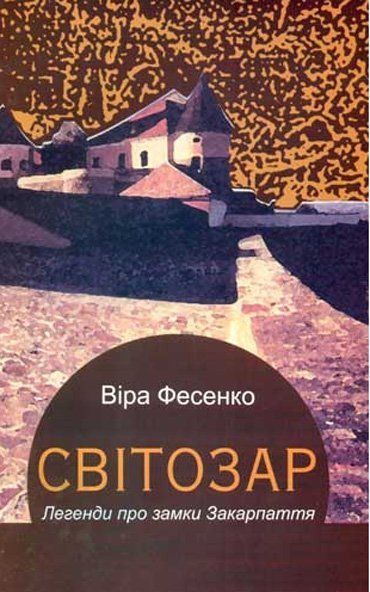 Поетична книга Віри Фесенко "Світозар" про замки Закарпаття