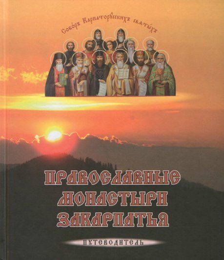 В путеводителе представлена ​​информация о монастырях Закарпатья