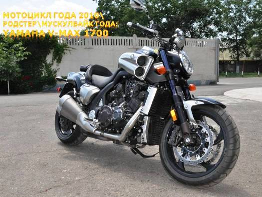 Впервые в Украине определен мотоцикл года - Yamaha V-MAX 1700