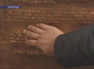 Карту на языке Брайля, впервые в Украине установили в Ужгороде