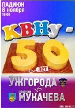 КВНу — 50 лет! Супер-игра: сборная Ужгорода и Мукачево