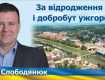 Сергій Слободянюк змагатиметься за посаду Ужгородського міського голови