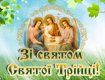 Редакція UA-Reporter.com вітає Закарпаття зі святом Святої Трійці