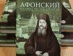 Книгу про ієросхимонаха Аввакума "Афонський старець із Закарпаття" презентували у столиці України